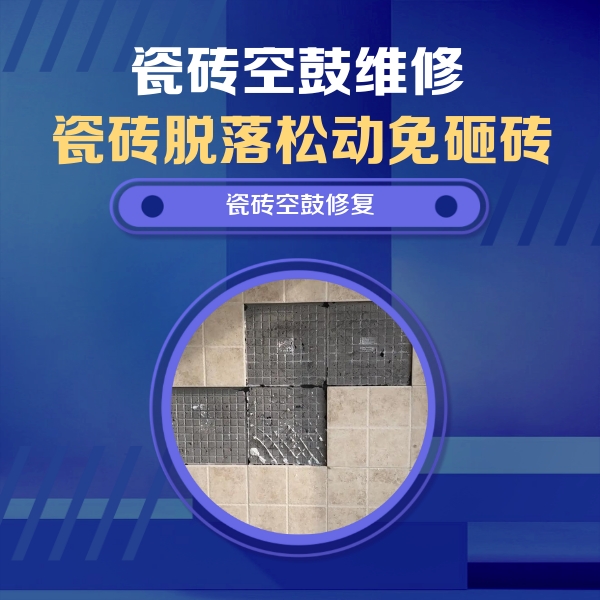 沙湾瓷砖空鼓维修公司分享卫生间墙面瓷砖空鼓面积较大时，如何进行注浆修补？