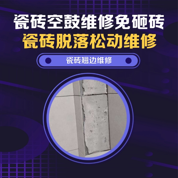 沙湾瓷砖空鼓维修公司分享主卧的瓷砖空鼓维修方法