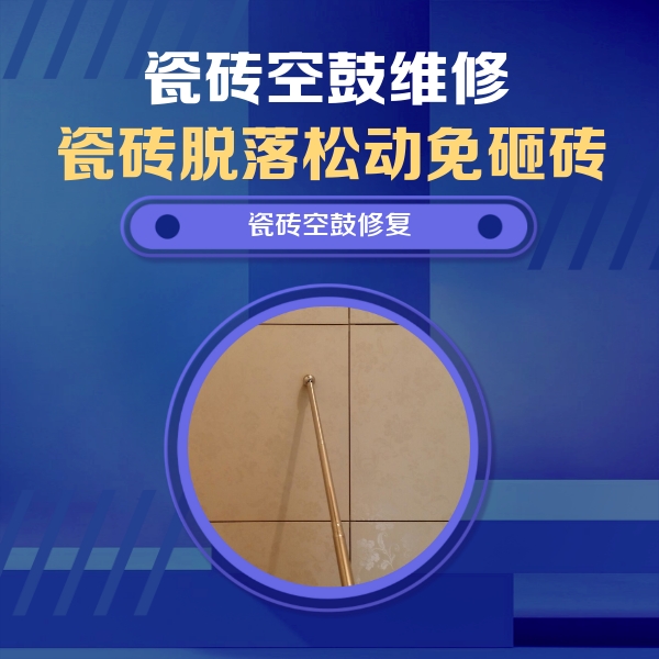 沙湾瓷砖空鼓维修公司分享如何判断瓷砖空鼓的面积？