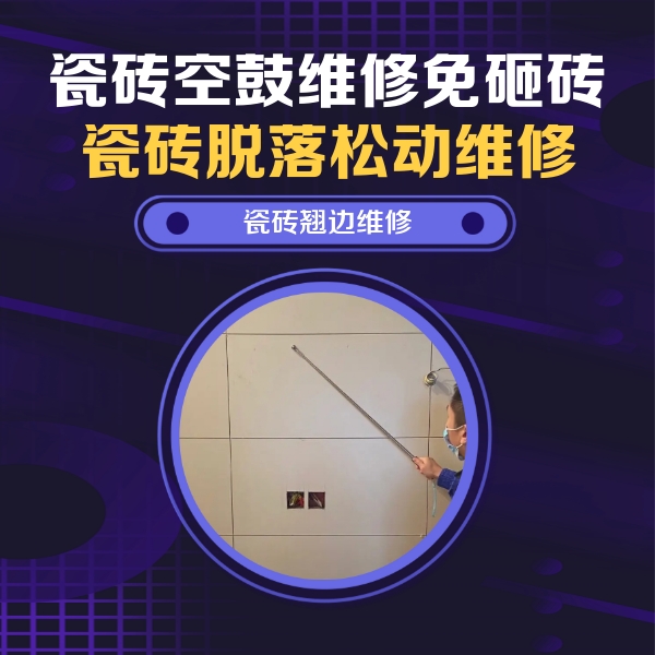 沙湾瓷砖空鼓维修公司分享瓷砖空鼓面积较大时，除了注浆修补还有哪些维修方法？