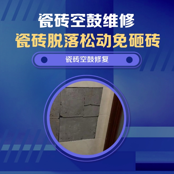 沙湾瓷砖空鼓维修公司分享砖缝注浆修补空鼓的注意事项有哪些？