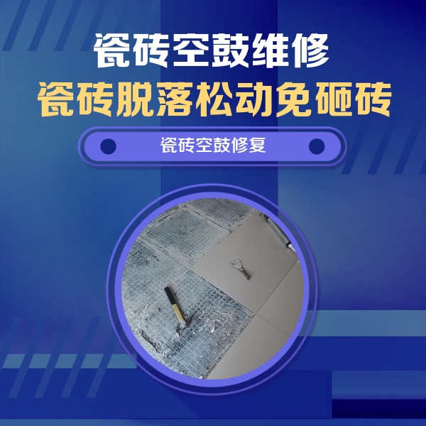 沙湾瓷砖空鼓维修公司分享瓷砖松动维修的方法