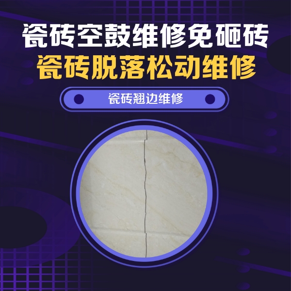 沙湾瓷砖空鼓维修公司分享砖缝注浆修补空鼓的具体操作步骤是什么