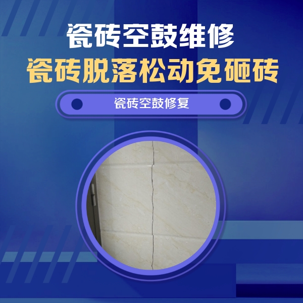 沙湾瓷砖空鼓维修公司分享瓷砖空鼓面积较大时，除了注浆修补还有哪些维修方法？